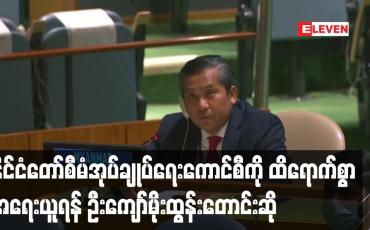 Embedded thumbnail for လုံခြုံရေးကောင်စီဆွေးနွေးပွဲမတိုင်မီ ဦးကျော်မိုးထွန်းက နိုင်ငံတော် စီမံအုပ်ချုပ်ရေးကောင်စီကို ထိရောက်စွာ အရေးယူရန် တောင်းဆို