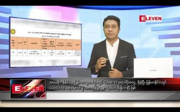 Embedded thumbnail for သြဂုတ်လ ၁၀ ရက်နေ့ နံနက်ခင်းသတင်းအစီအစဉ် 