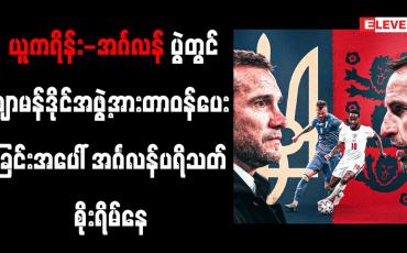 Embedded thumbnail for ဂျာမန်ဒိုင်အဖွဲ့အား တာဝန်ပေးထားခြင်းအပေါ် အင်္ဂလန်ပရိသတ်များ စိုးရိမ်နေ