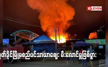 Embedded thumbnail for ကွတ်ခိုင်မြို့မစည်ပင်သာယာဈေး မီးလောင်မှုဖြစ်ပွာ