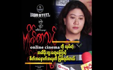 Embedded thumbnail for online cinema ကို ကျမ လုပ်ခဲ့တာဟာ ခင်ပွန်း ဖြစ့်သူရဲ့ နောက်ဆုံး ဆန္ဒကြောင့် လုပ်ခဲ့
