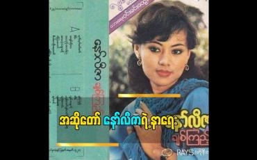 Embedded thumbnail for အဆိုတော် နော်လီဇာရဲ့ နာရေးကို ဇွန်လ ၃ရက်နေ့လည် ၁၂နာရီက လှိုင်သာယာ ထိန်ပင်သုဿန်မှာ ပြုလုပ်ခဲ့ပါတယ်