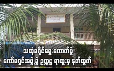Embedded thumbnail for ပြည်ထောင်စု ရွေးကောက်ပွဲကော်မရှင်၏ ဆောင်ရွက်မှုများသည် ပွင့်လင်းမြင်သာမှု မရှိသည့်အတွက်ဟု ဆိုကာ သထုံခရိုင် ရွေးကောက်ပွဲကော်မရှင်အဖွဲ့ခွဲ ဥက္ကဋ္ဌ ရာထူးမှ နုတ်ထွက် 