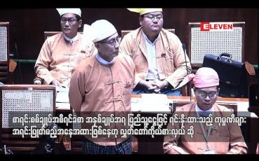 Embedded thumbnail for ပြည်သူ့ငွေဖြင့် ရင်းနှီးထားသည့် ကုမ္ပဏီများကို စီမံခန့်ခွဲရာတွင် အရင်းပြုတ်မည့် အနေအထားဖြစ်နေဟုဆို
