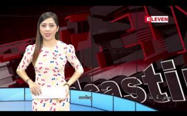 Embedded thumbnail for ဇွန်လ ၁၁ ရက် နံနက်ပိုင်း သတင်းအစီအစဉ်