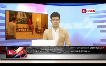 Embedded thumbnail for စက်တင်ဘာ ၂ ရက် နံနက်ခင်း သတင်းအစီအစဉ် 
