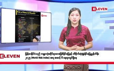 Embedded thumbnail for မေလ ၇ ရက်နေ့ နံနက်ပိုင်း သတင်းအစီအစဉ်