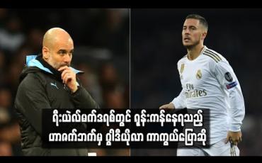 Embedded thumbnail for ရီးယဲလ်မက်ဒရစ်တွင် ခြေစွမ်းပြရန် ရုန်းကန်နေရသည့် ဟာဇက်ဘက်မှ ဂွါဒီယိုလာ ကာကွယ်ပြောဆို