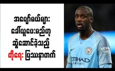 Embedded thumbnail for အပျော်မယ်များခေါ်ယူပေးမည်ဟု ဆွဲဆောင်ခဲ့သည့် ယာယာတိုရေး Soccer Aid အဖွဲ့မှ ထုတ်ပယ်ခံရ 