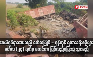 Embedded thumbnail for ယာယီရပ်နားထားသည့် မော်လမြိုင် - ရန်ကုန် ရထားခရီးစဉ်များ မတ်လ (၂၄) ရက်မှ စတင်ကာ ပြန်လည်ပြေးဆွဲသွားမည်