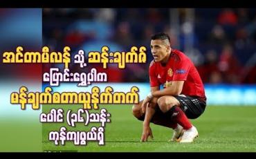 Embedded thumbnail for အင်တာမီလန်သို့ ဆန်းချက်ဇ် အပြီးသတ် ပြောင်းရွှေ့ပါက မန်ချက်စတာယူနိုက်တက် ပေါင် (၃၆) သန်း ကုန်ကျဖွယ်ရှိ 