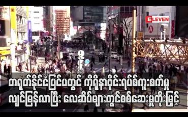 Embedded thumbnail for တရုတ်နိုင်ငံပြင်ပတွင် ကိုရိုနာဗိုင်းရပ်စ်ကူးစက်မှုလျင်မြန်လာပြီးလေဆိပ်များတွင် စစ်ဆေးမှု တိုးမြှင့်
