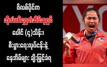 Embedded thumbnail for ဖိလစ်ပိုင်က အိုလံပစ်ရွှေတံဆိပ်ဆုရှင် ပေါင် (၄)သိန်း၊ စီးပွားရေးလုပ်ငန်းနဲ့ နေအိမ်များ ချီးမြှင့်ခံရ