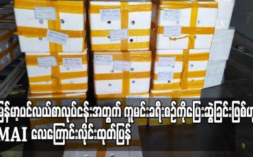Embedded thumbnail for ကူမင်းကုန်တင်လေကြောင်းခရီးစဉ်များကို မြန်မာ့ပင်လယ်စာလုပ်ငန်းအတွက် ပြေးဆွဲခြင်းဖြစ်ဟု MAI လေကြောင်းလိုင်းထုတ်ပြန် 