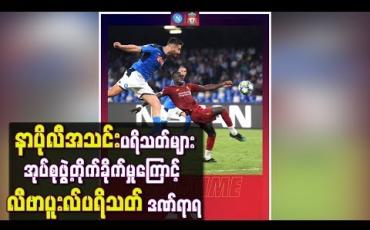 Embedded thumbnail for နာပိုလီအသင်းပရိသတ်များ အုပ်စုဖွဲ့တိုက်ခိုက်မှုကြောင့် လီဗာပူးလ်ပရိသတ် ဒဏ်ရာရ