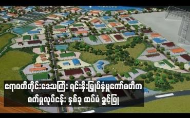 Embedded thumbnail for  ဧရာဝတီတိုင်းအတွင်း အထည်ချုပ်စက်ရုံတစ်ရုံနှင့် တိရစ္ဆာန်အစာခြောက်ထုတ် စက်ရုံတစ်ရုံတည်ဆောက်ရန် ထပ်မံခွင့်ပြု