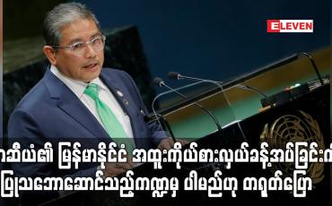 Embedded thumbnail for မြန်မာနိုင်ငံဆိုင်ရာ အထူးကိုယ်စားလှယ်ခန့်အပ်ခြင်းကို အပြုသဘောဆောင်သည့်ကဏ္ဍမှ ပါဝင်မည်ဟု တရုတ်ပြော