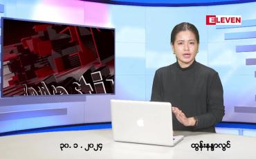 Embedded thumbnail for ဇန်နဝါရီ ၃၀ ရက် ညနေခင်း သတင်း အစီအစဉ်