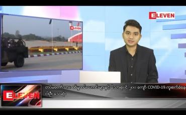 Embedded thumbnail for စက်တင်ဘာလ ၂၆ရက် ညပိုင်းသတင်းအစီအစဉ်