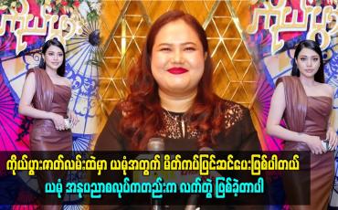 Embedded thumbnail for ကိုယ်ပွားဇာတ်လမ်းထဲမှာ ယမုံအတွက် မိတ်ကပ်ပြင်ဆင်ပေးဖြစ်ပါတယ်