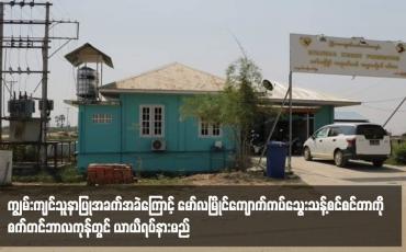 Embedded thumbnail for ကျွမ်းကျင်သူနာပြု အခက်အခဲကြောင့် မော်လမြိုင် ကျောက်ကပ်သွေးသန့်စင် စင်တာကို စက်တင်ဘာလကုန်တွင် ယာယီ ရပ်နား မည်