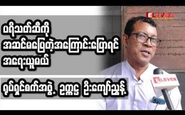 Embedded thumbnail for အဆင်မပြေတာပြောရင် လိုက်တောင်းနေသလားလို့ ခံစားရတယ် - ရုပ်ရှင်စက်အဖွဲ့ဥက္ကဋ္ဌ ဦးကျော်ညွန့်