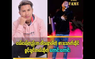 Embedded thumbnail for ငယ်ငယ်ကတည်းက ဝါသနာပါတဲ့ စားသောက်ဆိုင်ဖွင့်ချင်တယ် မကြာခင် အိမ်မက်တွေကို အကောင်အထည်ဖော်သွားမယ် အဆိုတော်ကောင်းကောင်း 