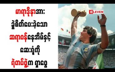 Embedded thumbnail for မာရာဒိုနာအား ခွဲစိတ်ပေးခဲ့သော ဆရာဝန်နေအိမ်နှင့်ဆေးရုံကို ရဲတပ်ဖွဲ့က ဝင်ရောက်ရှာဖွေ 
