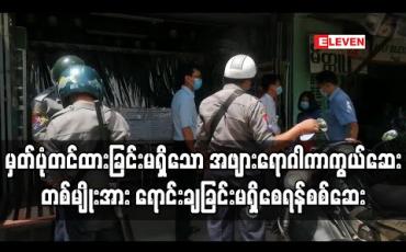 Embedded thumbnail for အွန်လိုင်းဈေးကွက်တွင် ရောင်းချမှုရှိနေသည့် မှတ်ပုံတင်ထားခြင်းမရှိသော အဖျားရောဂါကာကွယ်ဆေးတစ်မျိုးအား ပြည်မြို့ဆေးဆိုင်များတွင် ရောင်းချခြင်းမရှိစေရန် လိုက်လံစစ်ဆေး (ရုပ်သံ)