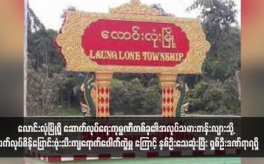 Embedded thumbnail for လောင်းလုံမြို့ရှိ ဆောက်လုပ်ရေးကုမ္ပဏီတစ်ခု၏အလုပ်သမားတန်းလျားသို့ လက်လုပ်စိန်ပြောင်းဗုံးသီးကျရောက်ပေါက်ကွဲမှု ကြောင့် နှစ်ဦးသေဆုံးပြီး ရှစ်ဦးဒဏ်ရာရရှိ(ရုပ်သံ)