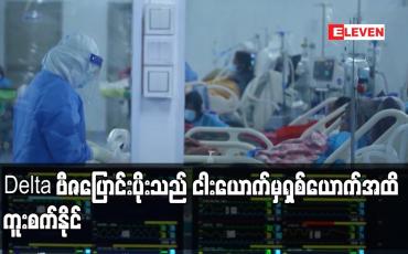 Embedded thumbnail for ယခင်က COVID-19 ရောဂါပိုးကူးစက်မှု နှစ်ယောက်ခွဲခန့်သာ ကူးစက်နိုင်သော်လည်း Delta ဗီဇပြောင်းပိုးသည် ငါးယောက်မှရှစ်ယောက်အထိကူးစက်နိုင်