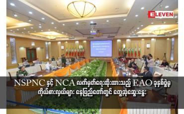 Embedded thumbnail for NSPNC နှင့် NCA လက်မှတ်ရေးထိုးထားသည့် EAO ခုနှစ်ဖွဲ့မှ ကိုယ်စားလှယ်များ နေပြည်တော်တွင် တွေ့ဆုံဆွေးနွေး
