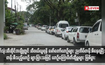 Embedded thumbnail for စက်သုံးဆီဆိုင်အချို့တွင် ဆီဝယ်ယူရန် မော်တော်ယာဉ်များ ညအိပ်တန်းစီနေရပြီး တန်းစီသည့်ယာဉ် များပြားသဖြင့် ယာဉ်ကြောပိတ်ဆို့မှုများ ဖြစ်ပွား