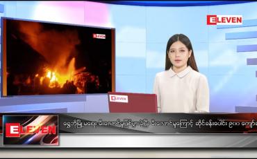 Embedded thumbnail for ■ မေလ ၁၅ ရက် ညနေခင်း သတင်း အစီအစဉ်