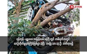 Embedded thumbnail for ရန်ကုန်-မန္တလေးအမြန်လမ်းမကြီးတွင် တစ်ရက်အတွင်း ယာဉ်တိုက်မှုနှစ်ကြိမ်ဖြစ်ပွားခဲ့ပြီး အမျိုးသားသုံးဦး ဒဏ်ရာရရှိ