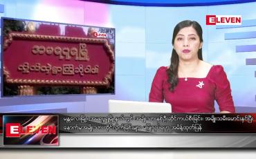 Embedded thumbnail for အောက်တိုဘာ ၁ ရက် ညနေခင်းသတင်း အစီအစဉ်