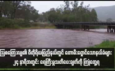 Embedded thumbnail for သြစတြေးလျ၏ ဝီတိုရိယပြည်နယ်တွင် တောမီးရှောင်သောနယ်ခံများ ၂၄ နာရီအတွင်း ရေကြီးမှုသတိပေးချက်ကို ကြုံတွေ့ရ