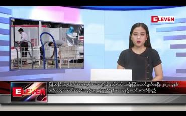 Embedded thumbnail for ဒီဇင်ဘာ ၁၇ ရက် နေ့လယ်ခင်း သတင်း အစီအစဉ်