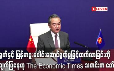 Embedded thumbnail for တရုတ်က မြန်မာနိုင်ငံဖွံ့ဖြိုးရေးစီမံကိန်းများအတွက် ဒေါ်လာခြောက်သန်းကျော် လွှဲပြောင်းပေးမည်