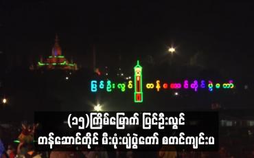 Embedded thumbnail for (၁၅)ကြိမ်မြောက် ပြင်ဦးလွင် တန်ဆောင်တိုင် မီးပုံးပျံပွဲတော် စတင်ကျင်းပ (ရုပ်သံ)