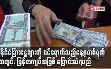 Embedded thumbnail for နိုင်ငံခြားငွေများကို ဝင်ရောက်သည့်နေ့မှတစ်ရက်အတွင်း မြန်မာကျပ်အဖြစ် ပြောင်းလဲရမည်