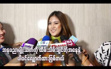 Embedded thumbnail for ရွှေကြိုမှာ ပထမအဆင့် ပါတာနဲ့တင်အရမ်းပျော်နေပါပြီ ၊ အနုပညာမျိုးဆက်ကိုထိမ်းသိမ်းချင်တဲ့ အနေနဲ့ ပါဝင်လျှောက်ထားဖြစ်တယ် - မေလသံစဉ် (ရုပ်သံ) 
