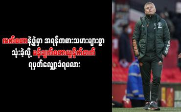 Embedded thumbnail for လက်စတာနှင့်ပွဲတွင် အရန်ကစားသမားများစွာ အသုံးပြုခဲ့သည့်မန်ချက်စတာယူနိုက်တက်အသင်းကို ရမှတ်လျှော့ပြစ်ဒဏ်ချမှတ်ရန် တောင်းဆိုနေ