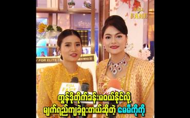 Embedded thumbnail for ကွန်ဒိုတိုက်ခန်းမဝယ်နိုင်လို့ မျက်ရည်ကျခဲ့ဖူးတယ်ဆိုတဲ့ မေမီကိုကို