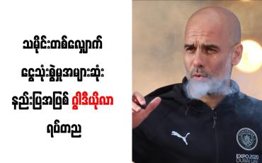Embedded thumbnail for သမိုင်းတစ်လျှောက် ငွေသုံးစွဲမှုအများဆုံး နည်းပြအဖြစ် ဂွါဒီယိုလာ ရပ်တည်
