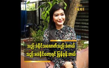 Embedded thumbnail for လူပတ်ဝန်းကျင် မိတ်ဆွေ သူငယ်ချင်းတွေနဲ့ ပတ်သက်လာရင်သည်းခံပြီးနေပါတယ်ဆိုတဲ့ သရုပ်ဆောင် သင်ဇာမြင့်မိုရ်