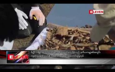 Embedded thumbnail for မိတ္ထီလာမြို့၊ အင်းပက်လက်ရွာအနီးတူးဖော်တွေ့ရှိခဲ့သည့် ဒုတိယကမ္ဘာစစ်အတွင်း ကျဆုံးဂျပန်စစ်သည်များ၏အရိုးစုများအား သဂြိုဟ်ခဲ့ပြီး ဆုတောင်းပွဲ ပြုလုပ် 