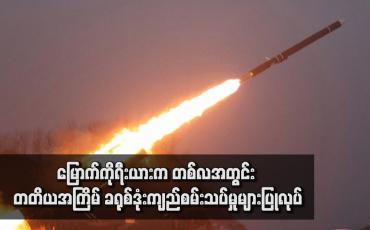 Embedded thumbnail for မြောက်ကိုရီးယားက တစ်လအတွင်း တတိယအကြိမ် ခရုစ်ဒုံးကျည်စမ်းသပ်မှုများပြုလုပ်