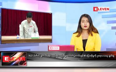 Embedded thumbnail for မတ်လ ၂၄ ရက်နေ့ ညနေခင်းသတင်းအစီအစဉ်