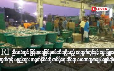 Embedded thumbnail for BRI ညီလာခံတွင် မြန်မာ့ရေပြင်မှဖမ်းဆီးရရှိသည့် ရေထွက်ကုန်နှင့် မွေးမြူရေးရေထွက်ကုန် ပစ္စည်းများ တရုတ်နိုင်ငံသို့ တင်ပို့ရေး ဆိုင်ရာ သဘောတူစာချုပ်ချုပ်ဆိုမည်